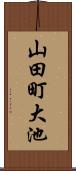 山田町大池 Scroll