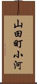 山田町小河 Scroll