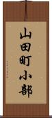 山田町小部 Scroll