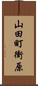 山田町衝原 Scroll