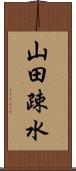 山田疎水 Scroll