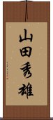 山田秀雄 Scroll