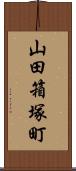 山田箱塚町 Scroll