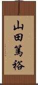 山田篤裕 Scroll