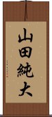 山田純大 Scroll
