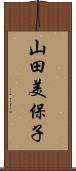 山田美保子 Scroll