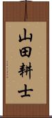 山田耕士 Scroll