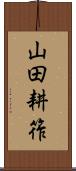 山田耕筰 Scroll