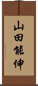 山田能伸 Scroll