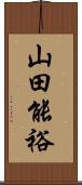 山田能裕 Scroll