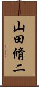 山田脩二 Scroll
