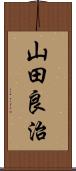 山田良治 Scroll