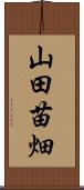 山田苗畑 Scroll