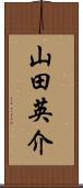 山田英介 Scroll