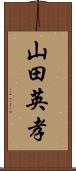 山田英孝 Scroll