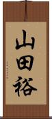山田裕 Scroll