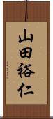 山田裕仁 Scroll