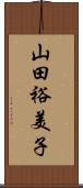 山田裕美子 Scroll