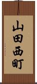 山田西町 Scroll