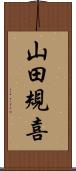山田規喜 Scroll