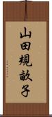 山田規畝子 Scroll