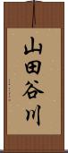 山田谷川 Scroll