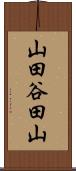 山田谷田山 Scroll