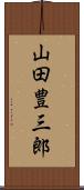 山田豊三郎 Scroll