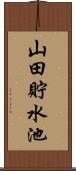 山田貯水池 Scroll
