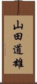 山田道雄 Scroll