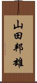 山田邦雄 Scroll