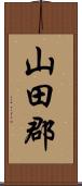 山田郡 Scroll