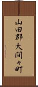 山田郡大間々町 Scroll