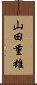 山田重雄 Scroll