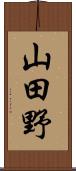 山田野 Scroll