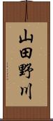 山田野川 Scroll