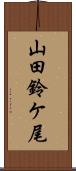 山田鈴ケ尾 Scroll