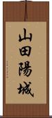 山田陽城 Scroll