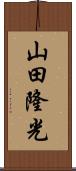 山田隆光 Scroll