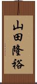 山田隆裕 Scroll