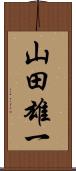 山田雄一 Scroll