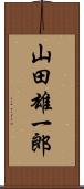 山田雄一郎 Scroll