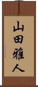 山田雅人 Scroll
