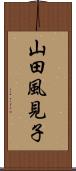 山田風見子 Scroll