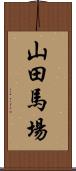 山田馬場 Scroll