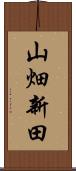 山畑新田 Scroll