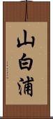 山白浦 Scroll
