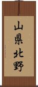 山県北野 Scroll