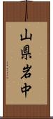 山県岩中 Scroll