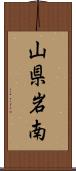 山県岩南 Scroll